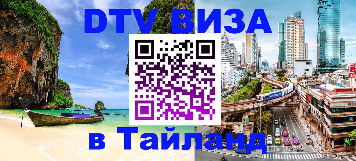 Visa в Таиланд Вадуц 