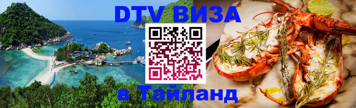 Сколько стоит виза DTV в Тайланд Вадуц 
