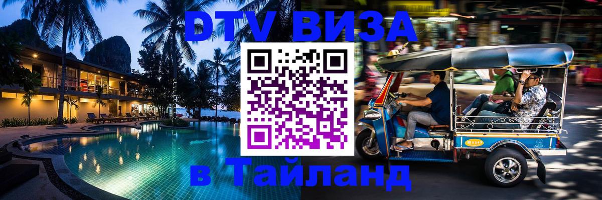 Цены на DTV визу в Таиланд — пакеты услуг, достаточно даже паспорта - Вадуц 